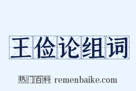 王俭论组词是什么意思的图片